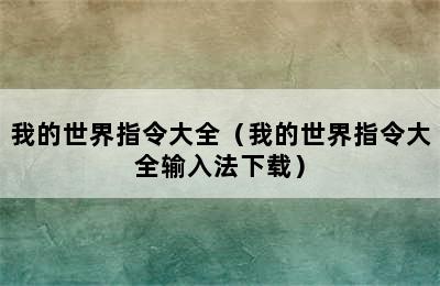 我的世界指令大全（我的世界指令大全输入法下载）