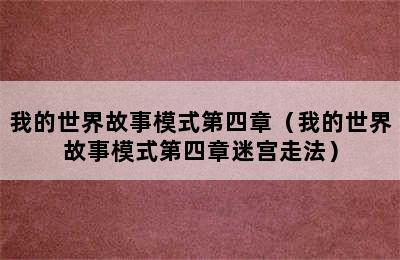 我的世界故事模式第四章（我的世界故事模式第四章迷宫走法）