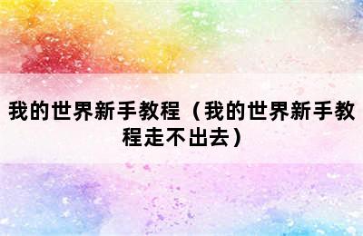 我的世界新手教程（我的世界新手教程走不出去）