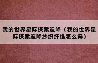 我的世界星际探索迫降（我的世界星际探索迫降纱织纤维怎么得）