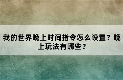 我的世界晚上时间指令怎么设置？晚上玩法有哪些？