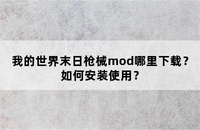 我的世界末日枪械mod哪里下载？如何安装使用？