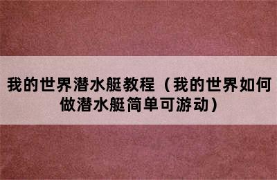 我的世界潜水艇教程（我的世界如何做潜水艇简单可游动）