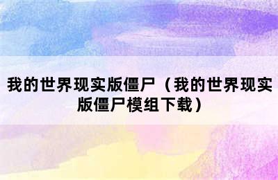 我的世界现实版僵尸（我的世界现实版僵尸模组下载）