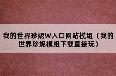 我的世界珍妮W入口网站模组（我的世界珍妮模组下载直接玩）