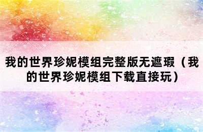 我的世界珍妮模组完整版无遮瑕（我的世界珍妮模组下载直接玩）