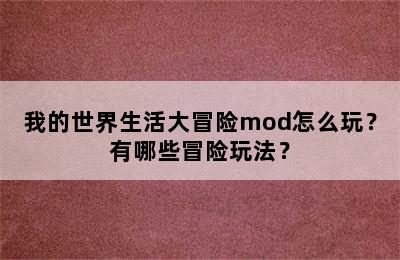 我的世界生活大冒险mod怎么玩？有哪些冒险玩法？