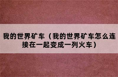 我的世界矿车（我的世界矿车怎么连接在一起变成一列火车）