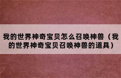 我的世界神奇宝贝怎么召唤神兽（我的世界神奇宝贝召唤神兽的道具）