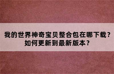 我的世界神奇宝贝整合包在哪下载？如何更新到最新版本？