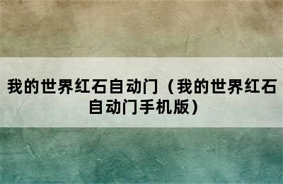 我的世界红石自动门（我的世界红石自动门手机版）