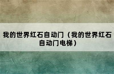 我的世界红石自动门（我的世界红石自动门电梯）