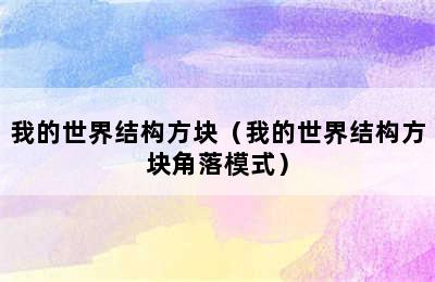 我的世界结构方块（我的世界结构方块角落模式）