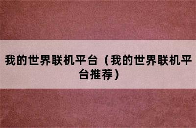 我的世界联机平台（我的世界联机平台推荐）