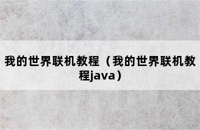 我的世界联机教程（我的世界联机教程java）