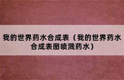 我的世界药水合成表（我的世界药水合成表图喷溅药水）