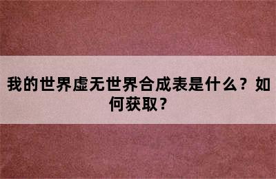 我的世界虚无世界合成表是什么？如何获取？