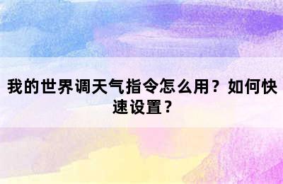 我的世界调天气指令怎么用？如何快速设置？