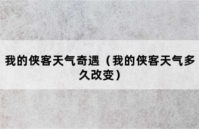 我的侠客天气奇遇（我的侠客天气多久改变）