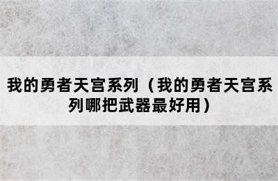 我的勇者天宫系列（我的勇者天宫系列哪把武器最好用）