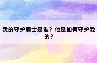 我的守护骑士是谁？他是如何守护我的？