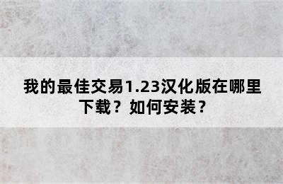 我的最佳交易1.23汉化版在哪里下载？如何安装？