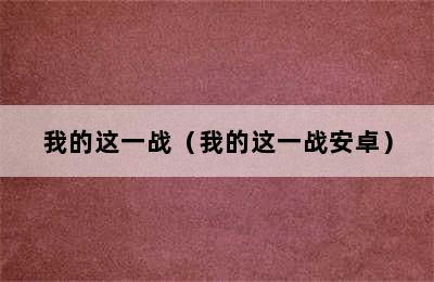 我的这一战（我的这一战安卓）