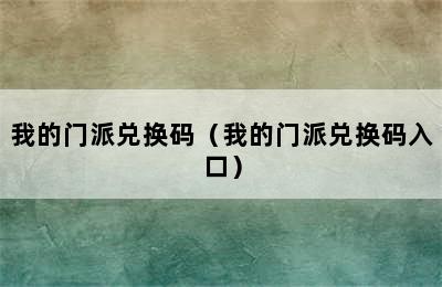 我的门派兑换码（我的门派兑换码入口）