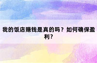 我的饭店赚钱是真的吗？如何确保盈利？