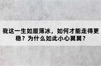 我这一生如履薄冰，如何才能走得更稳？为什么如此小心翼翼？