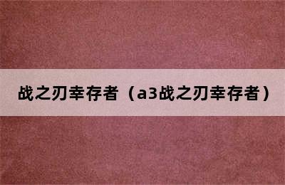 战之刃幸存者（a3战之刃幸存者）