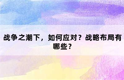 战争之潮下，如何应对？战略布局有哪些？