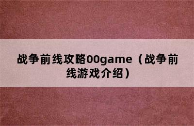 战争前线攻略00game（战争前线游戏介绍）