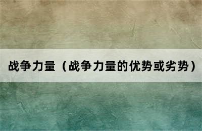 战争力量（战争力量的优势或劣势）