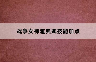 战争女神雅典娜技能加点