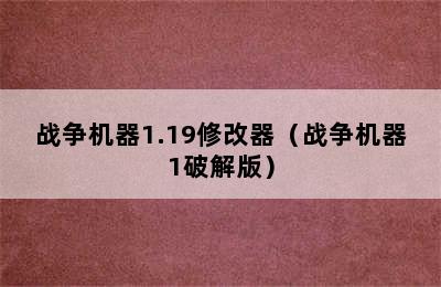 战争机器1.19修改器（战争机器1破解版）