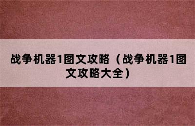 战争机器1图文攻略（战争机器1图文攻略大全）