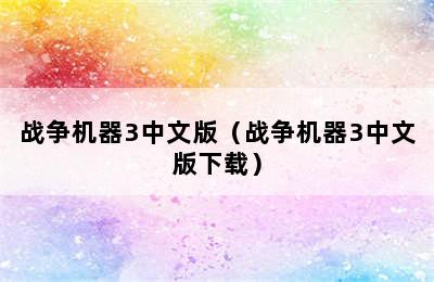 战争机器3中文版（战争机器3中文版下载）