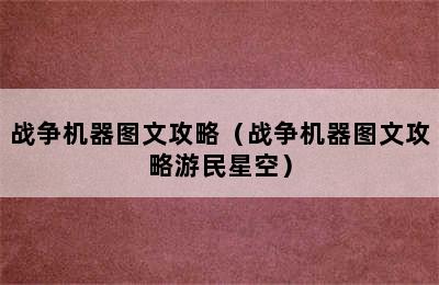 战争机器图文攻略（战争机器图文攻略游民星空）