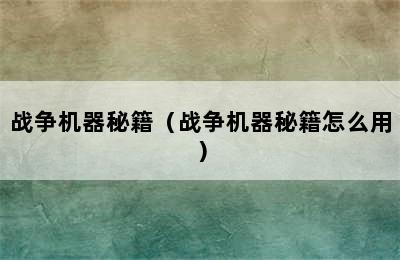 战争机器秘籍（战争机器秘籍怎么用）