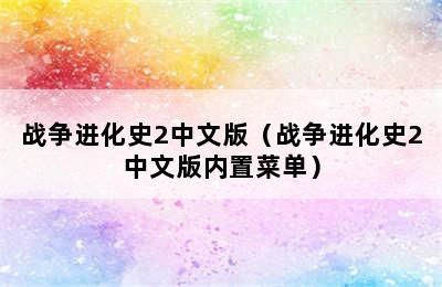 战争进化史2中文版（战争进化史2中文版内置菜单）