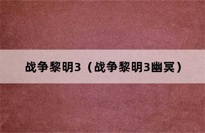 战争黎明3（战争黎明3幽冥）