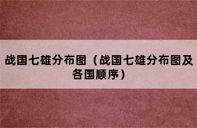 战国七雄分布图（战国七雄分布图及各国顺序）