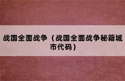 战国全面战争（战国全面战争秘籍城市代码）