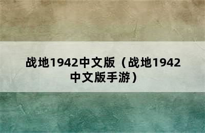 战地1942中文版（战地1942中文版手游）