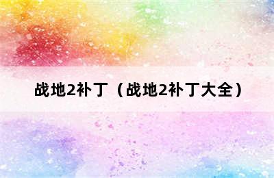 战地2补丁（战地2补丁大全）