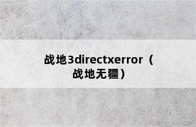 战地3directxerror（战地无疆）