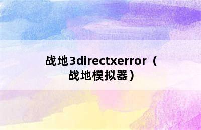 战地3directxerror（战地模拟器）