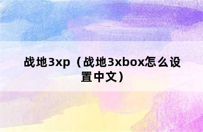 战地3xp（战地3xbox怎么设置中文）