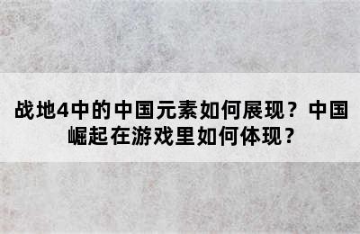 战地4中的中国元素如何展现？中国崛起在游戏里如何体现？